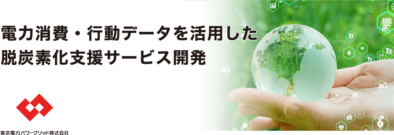 電力消費・行動データを活用した脱炭素化支援サービス開発