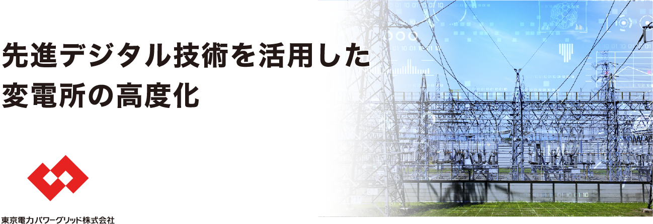 先進デジタル技術を活用した変電所の高度化