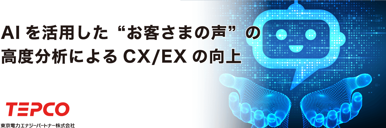 AIを活用した“お客さまの声”の高度分析によるCX/EXの向上