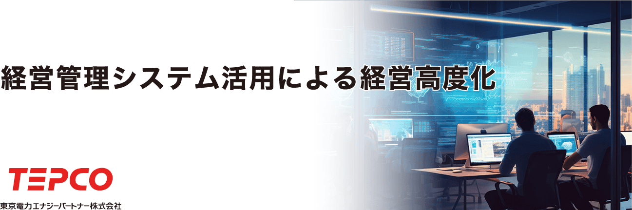 経営管理システム活用による経営高度化