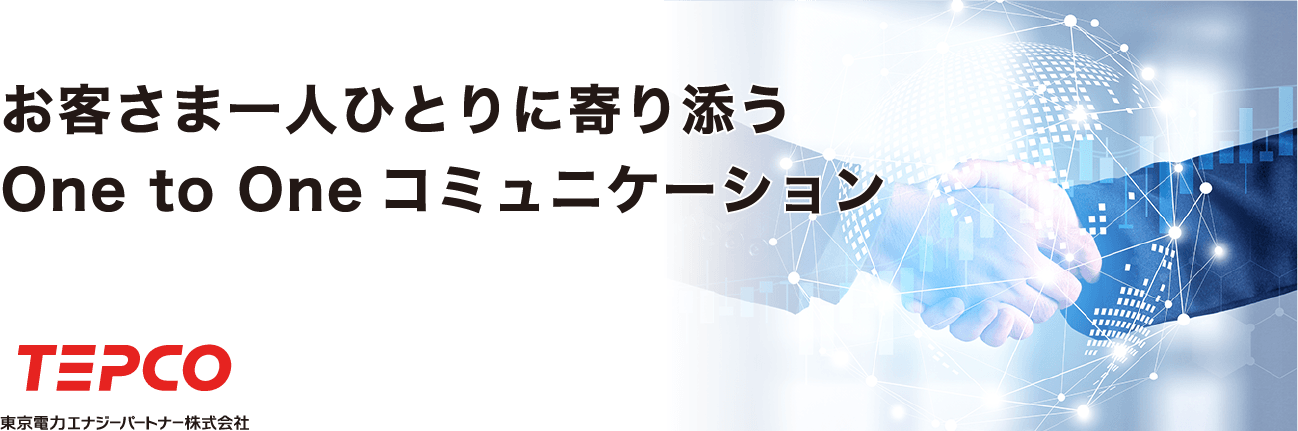 お客さま一人ひとりに寄り添うOne to Oneコミュニケーション