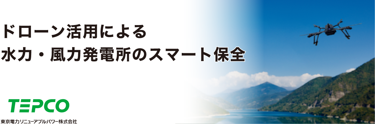 ドローン活用による水力・風力発電所のスマート保全