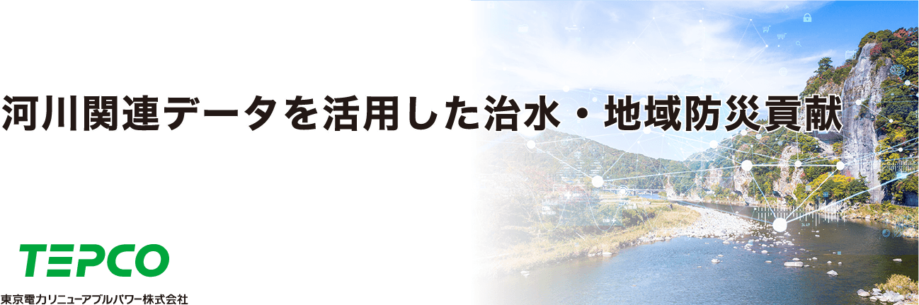 河川関連データを活用した治水・地域防災貢献