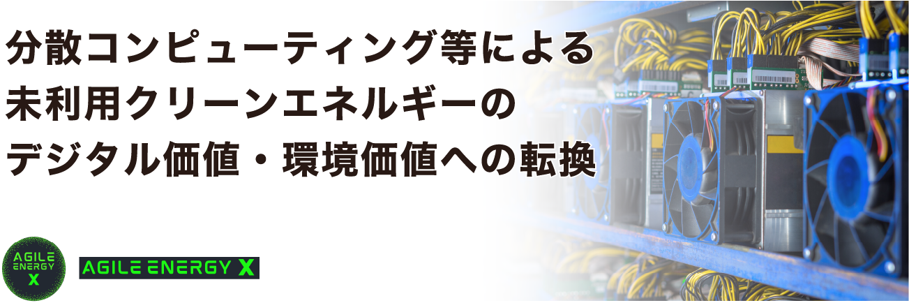 分散コンピューティング等による未利用クリーンエネルギーのデジタル価値・環境価値への転換
