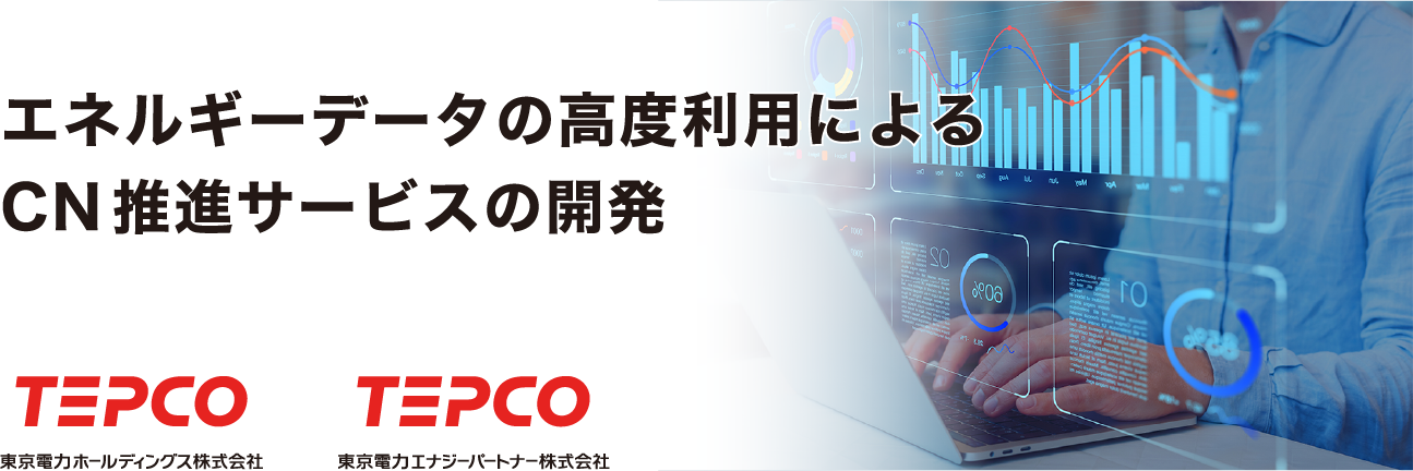 エネルギーデータの高度利用によるCN*推進サービスの開発