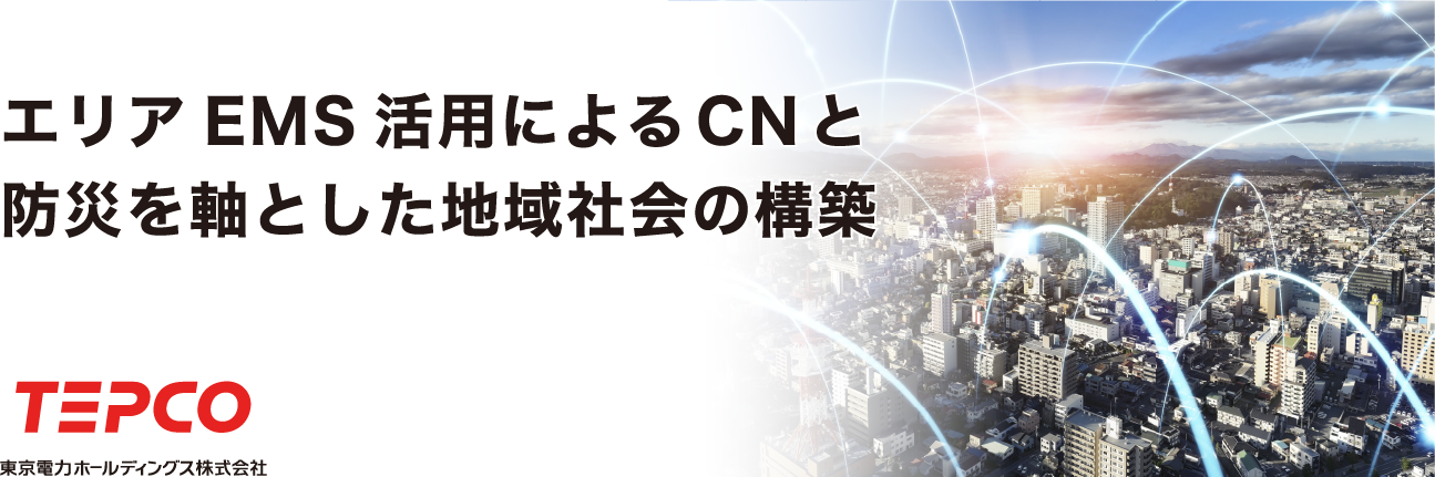 エリアEMS活用によるCNと防災を軸とした次世代のまちづくり