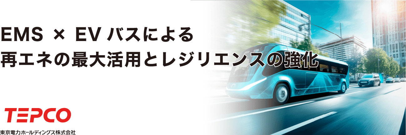 EMS × EVバスによる再エネの最大活用とレジリエンスの強化
