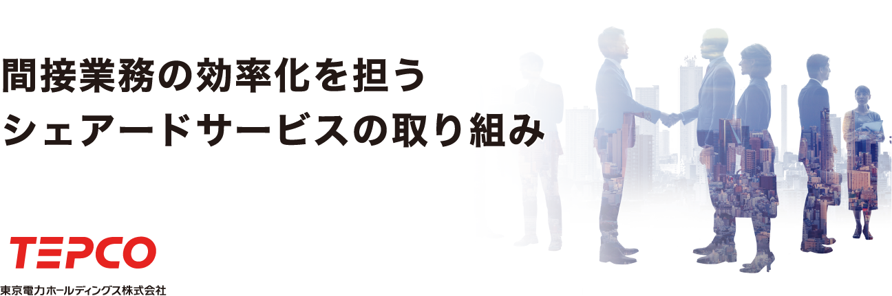 間接業務の効率化を担うシェアードサービスの取り組み
