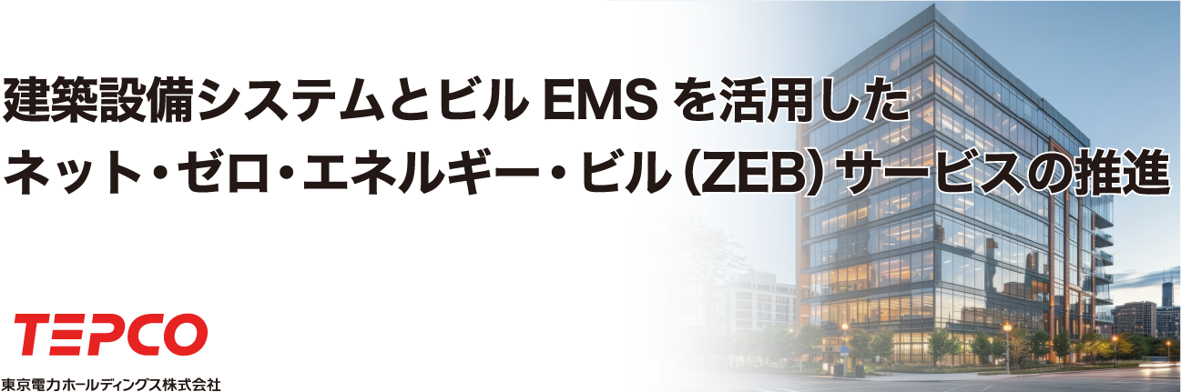 建築設備システムとビルEMSを活用したネット・ゼロ・エネルギー・ビル(ZEB)サービスの推進