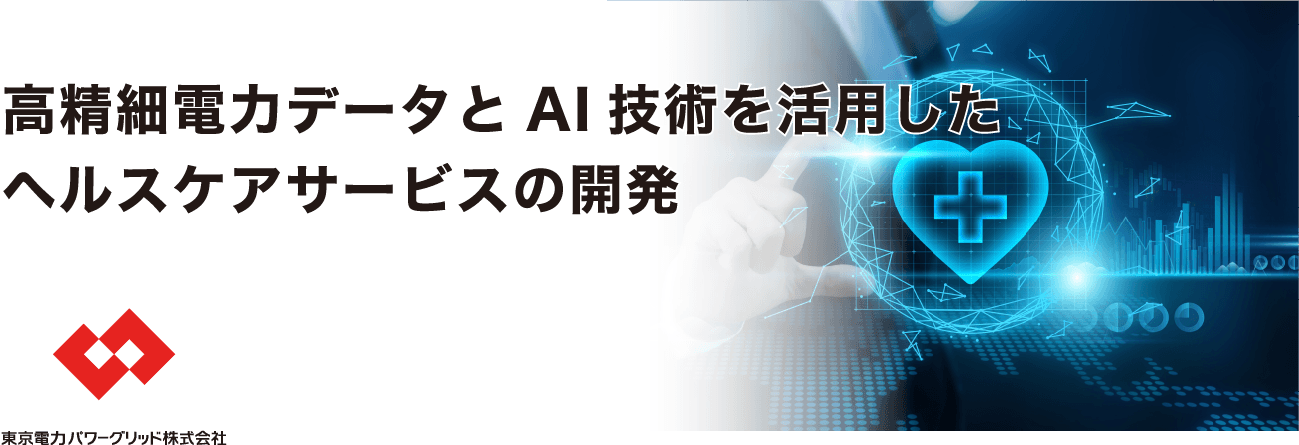 高精細電力データとAI技術を活用したヘルスケアサービスの開発