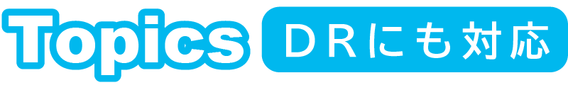 TOPICS（DRにも対応）