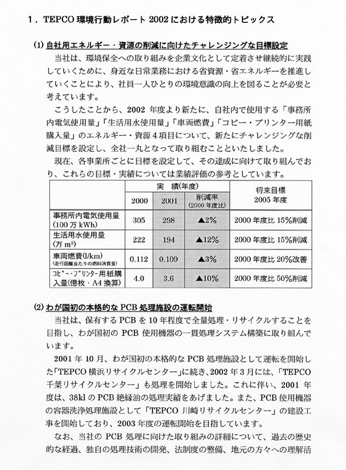 ＴＥＰＣＯレポート２００２における特徴的トピックス