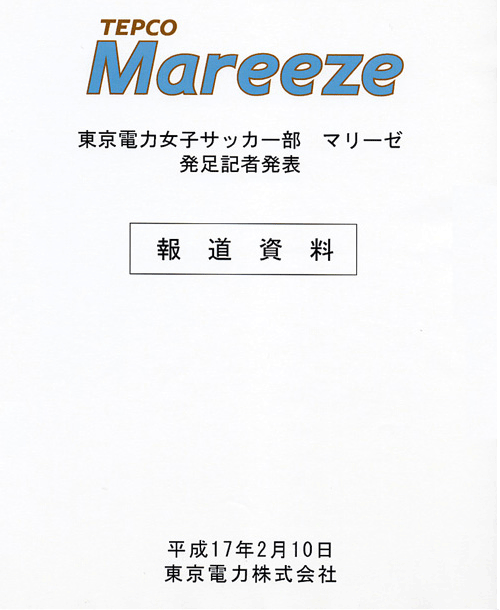 マリーゼ発足記者発表報道資料