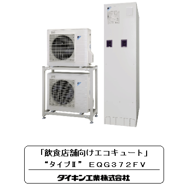 「飲食店舗向けエコキュート」”タイプII” EQG372FV