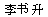 りしゅせん