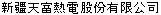 しんきょうてんふうねつでんこぶんゆうげんこうし