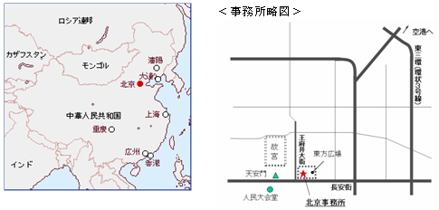 ≪北京事務所の概要≫