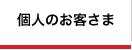 個人のお客さま