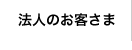 法人のお客さま