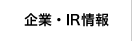 企業・IR情報