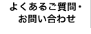 よくあるご質問・お問い合わせ