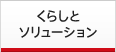 ���炵�ƃ\�����[�V����