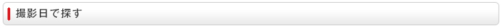 撮影日で探す