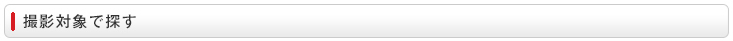 撮影対象で探す