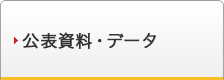 公表資料・データ