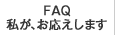 FAQ 私が、お応えします