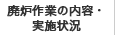 廃炉作業の内容・実施状況