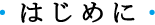 はじめに