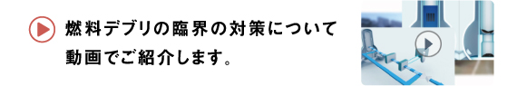 燃料デブリの臨界の対策について動画でご紹介します。