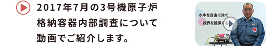 2017年7月の3号機原子炉格納容器内部調査について動画でご紹介します。