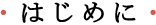 はじめに