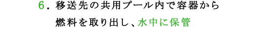 6.移送先の共用プール内で容器から燃料を取り出し、水中に保管