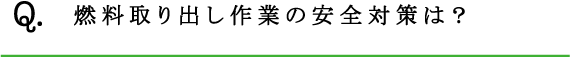 Q.燃料取り出し作業の安全対策は？