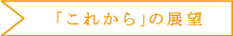 「これから」の展望