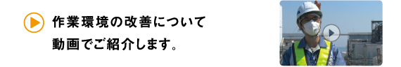 作業環境の改善について動画でご紹介します。