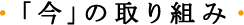 「今」の取り組み