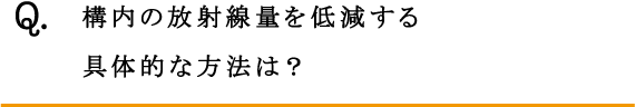Q.構内の放射線量を低減する具体的な方法は？