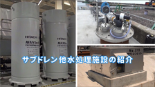 サブドレン他水処理施設の紹介