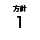 方針1