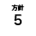 方法5