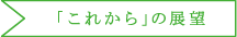 「これから」の展望