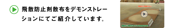 飛散防止剤散布をデモンストレーションにてご紹介しています。