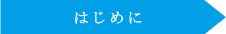 はじめに