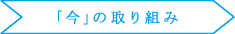 「今」の取り組み