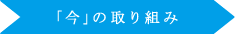 「今」の取り組み