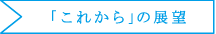 「これから」の展望